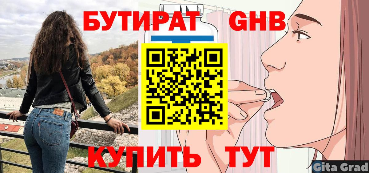 Бутират GHB  Вход с VPN  Зерноград 