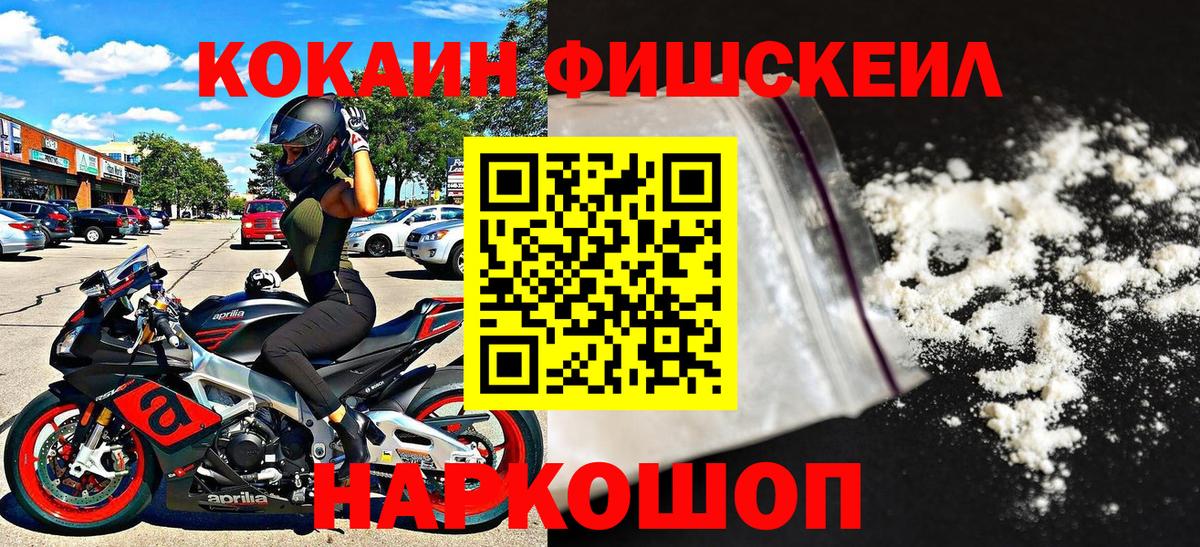Зерноград  COCAIN FishScale  Вход с VPN  COCAIN FishScale 
